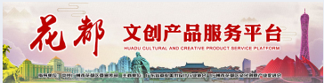  花都區(qū)文創(chuàng)產(chǎn)品服務(wù)平臺(tái)