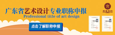 廣東省工藝美術(shù)專業(yè)人員職稱評審申報(bào)